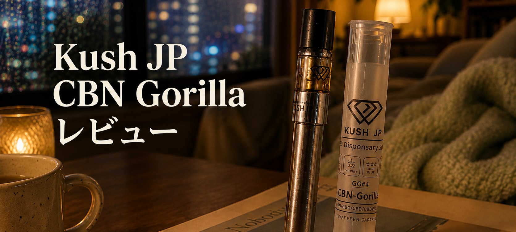 ミニレビュー：Kush JP – CBN Gorilla